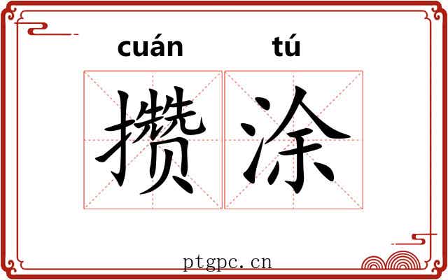 攒涂