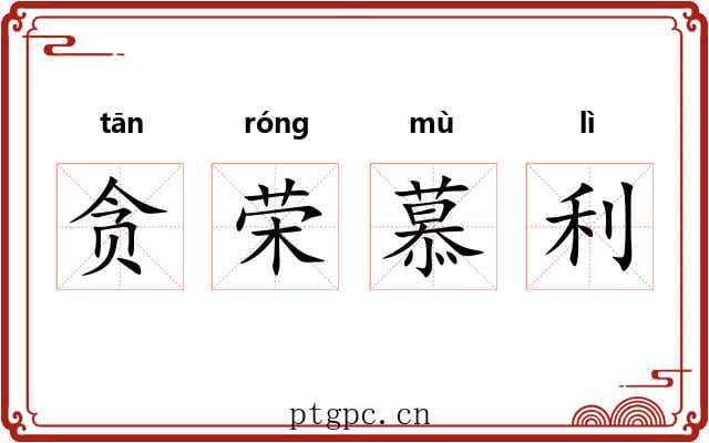 贪荣慕利