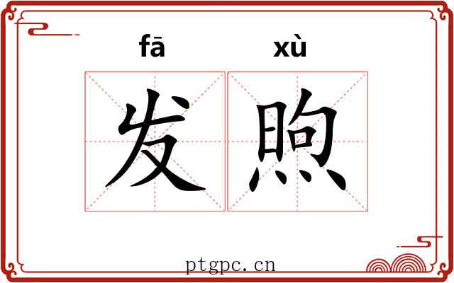 发煦 发煦