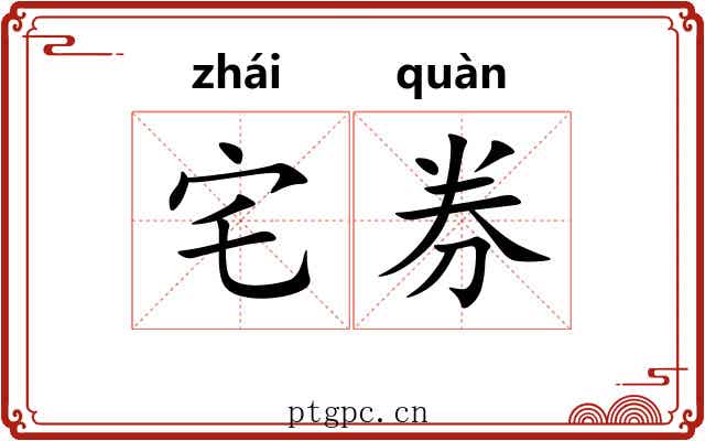 宅券
