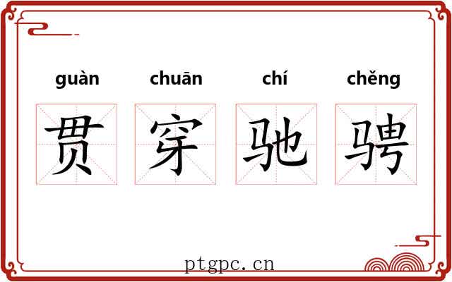 贯穿驰骋 贯穿驰骋