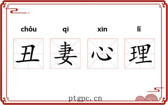 丑妻心理 丑妻心理