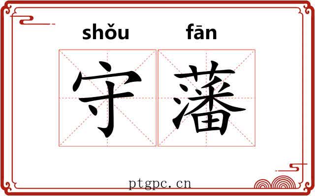 守藩 守藩