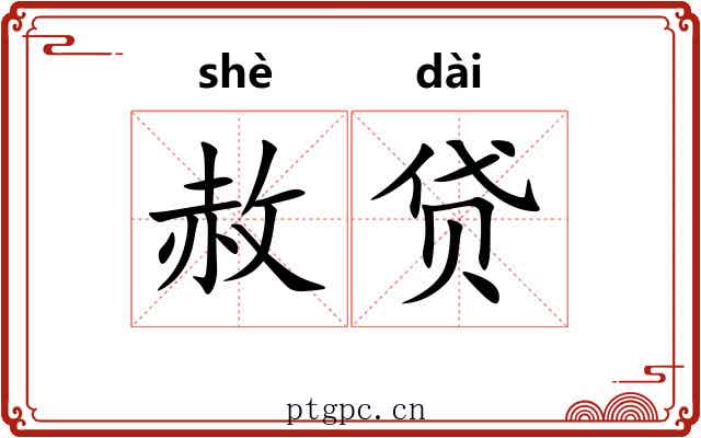 赦贷