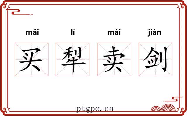 买犁卖剑 买犁卖剑