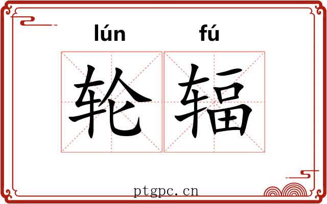 轮辐