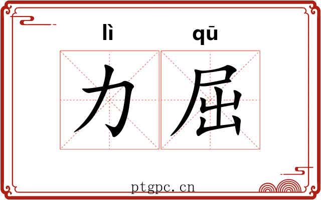力屈 力屈