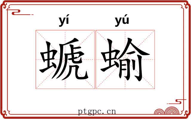 螔蝓