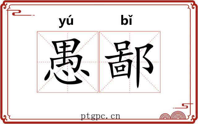 愚鄙 愚鄙
