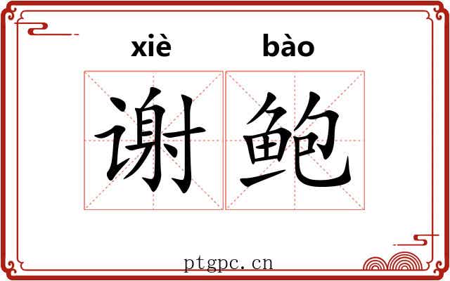 谢鲍