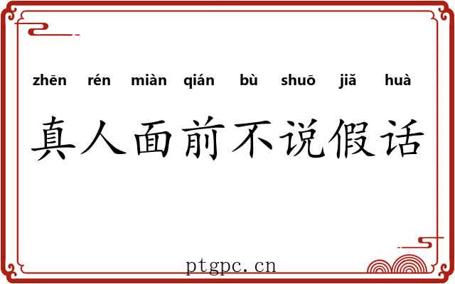 真人面前不说假话