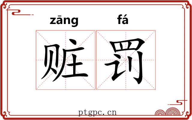 赃罚