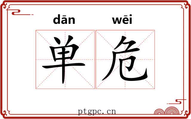 单危 单危