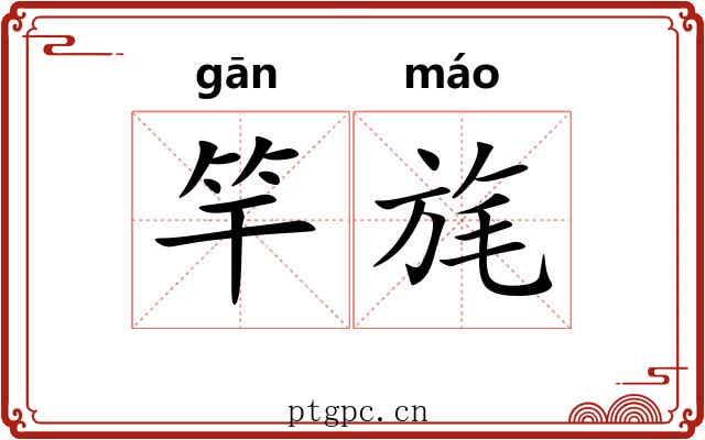 竿旄