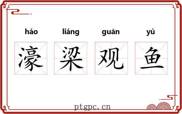 濠梁观鱼 濠梁观鱼