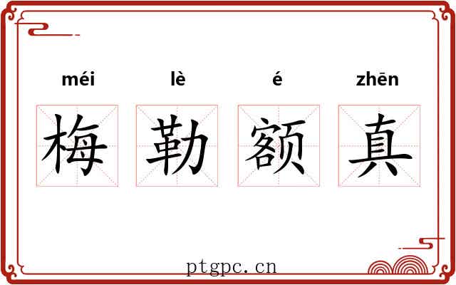 梅勒额真 梅勒额真