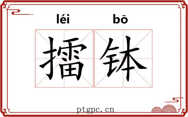 擂钵 擂钵