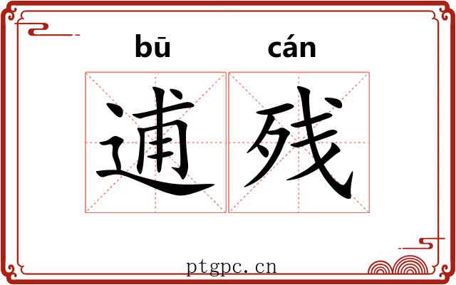 逋残