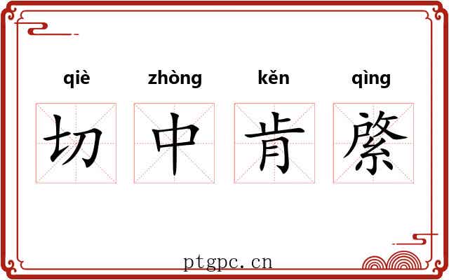 切中肯綮 切中肯綮