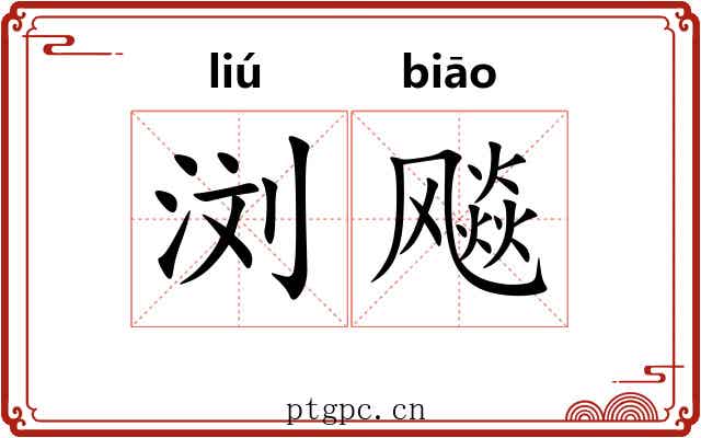 浏飚