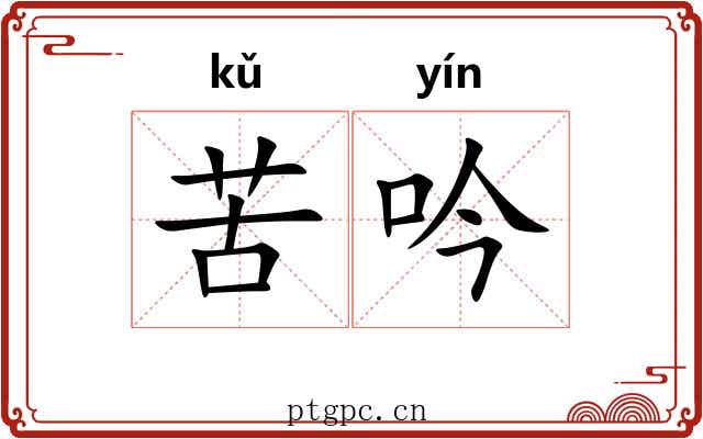 苦吟 苦吟