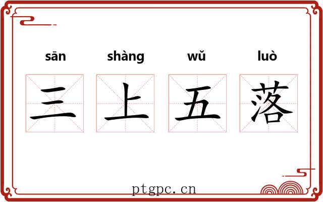 三上五落 三上五落