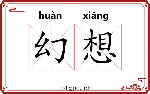幻想 幻想