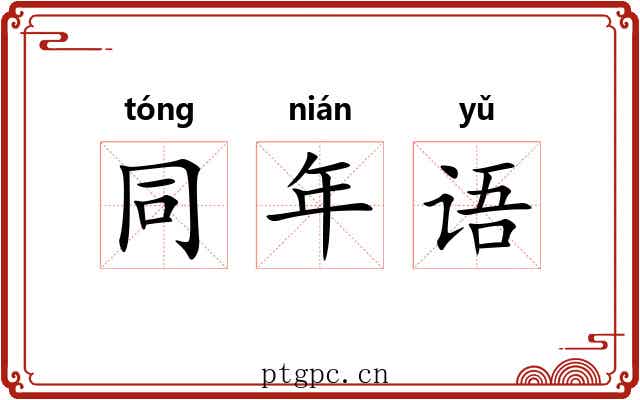 同年语 同年语