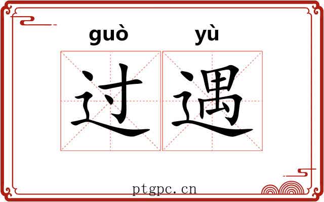 过遇