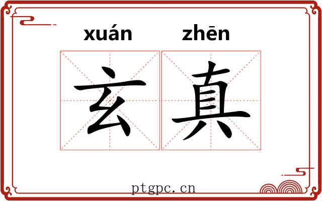 玄真