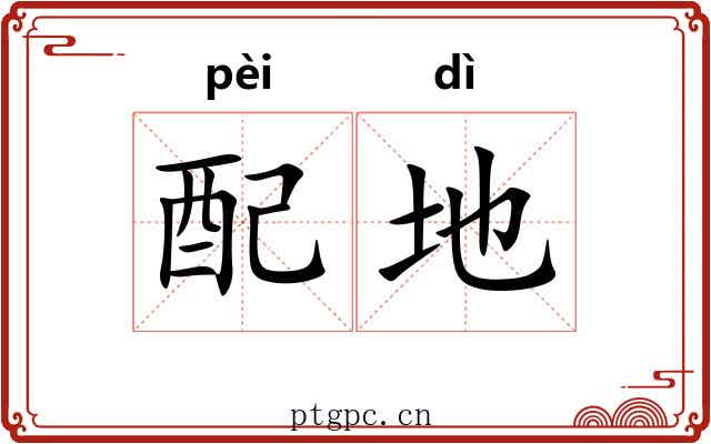 配地
