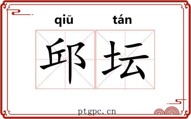 邱坛