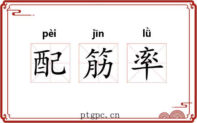 配筋率 配筋率