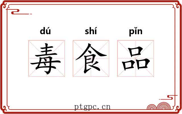 毒食品 毒食品