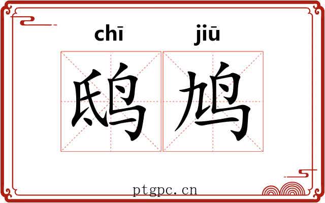 鸱鸠