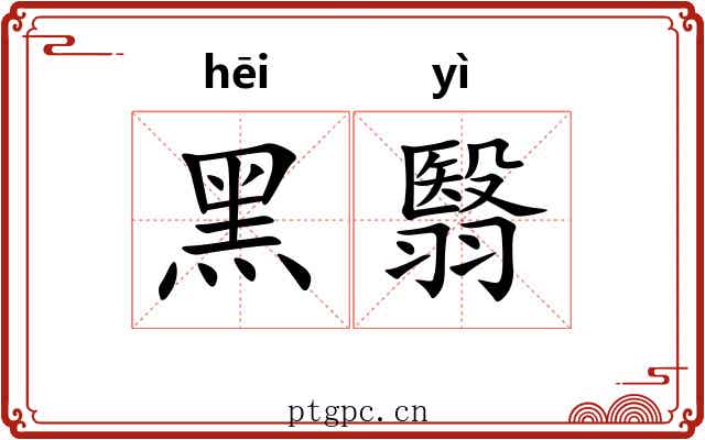 黑翳