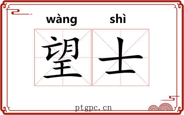 望士 望士