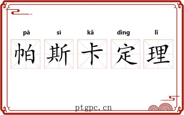 帕斯卡定理