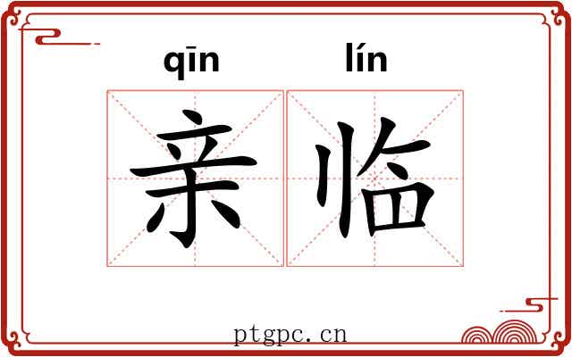 亲临 亲临