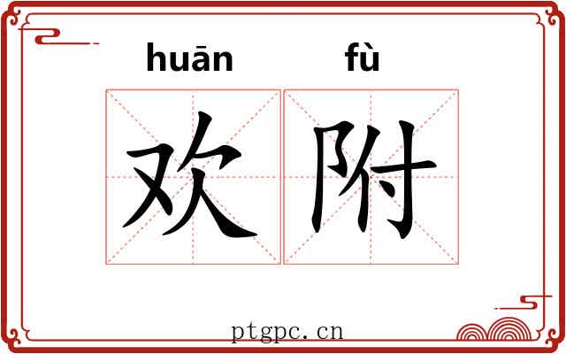 欢附 欢附