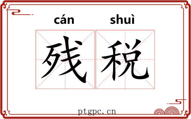 残税