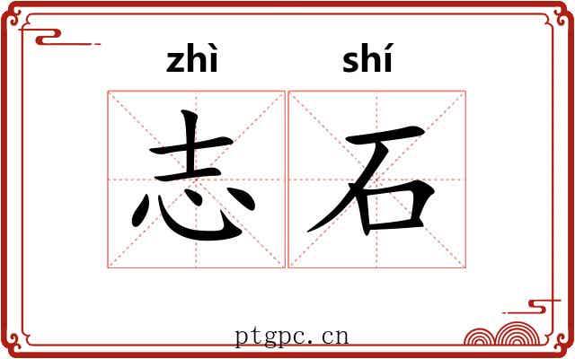 志石 志石