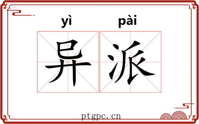 异派 异派