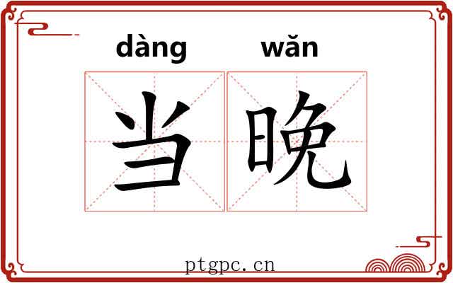 当晚 当晚