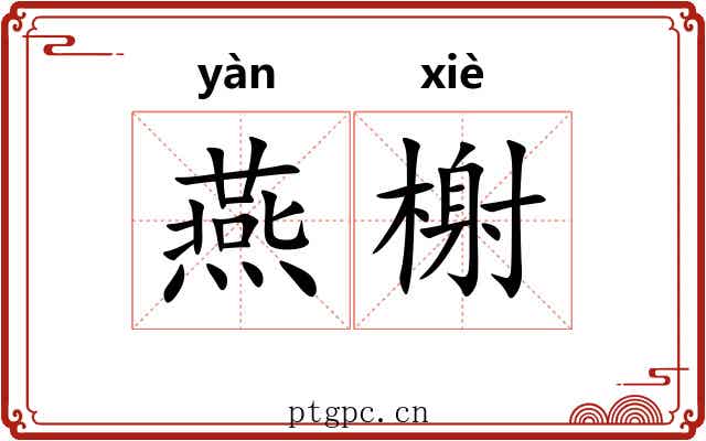 燕榭
