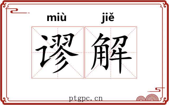谬解 谬解