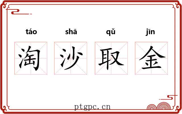 淘沙取金