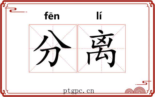 分离 分离