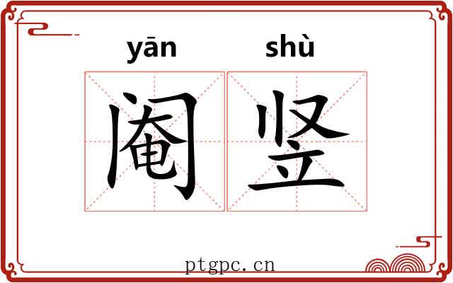阉竖