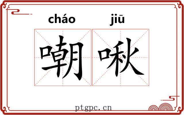嘲啾